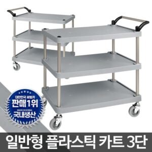 플라스틱써빙카트3단 대 웨건 서빙카 주방카트 써빙카
